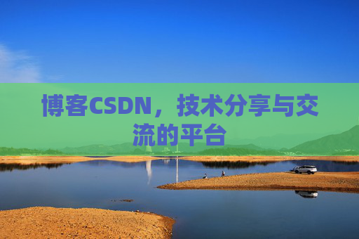 博客CSDN，技术分享与交流的平台